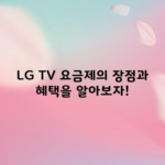 LG TV 요금제의 장점과 혜택을 알아보자!