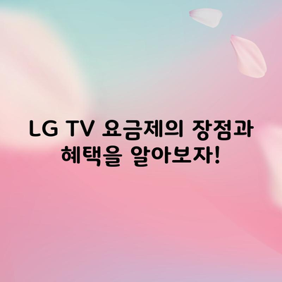 LG TV 요금제의 장점과 혜택을 알아보자!