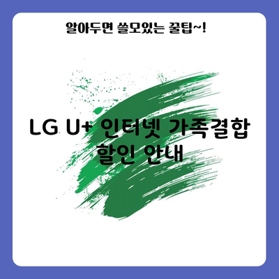 LG U+ 인터넷 가족결합 할인 안내