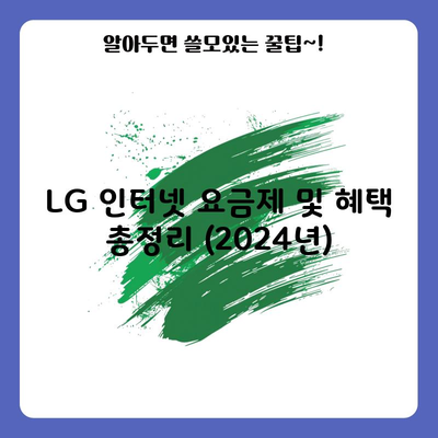 LG 인터넷 요금제 및 혜택 총정리 (2024년)