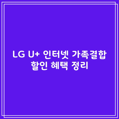 LG U+ 인터넷 가족결합 할인 혜택 정리