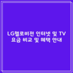 LG헬로비전 인터넷 및 TV 요금 비교 및 혜택 안내