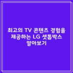 최고의 TV 콘텐츠 경험을 제공하는 LG 셋톱박스 알아보기