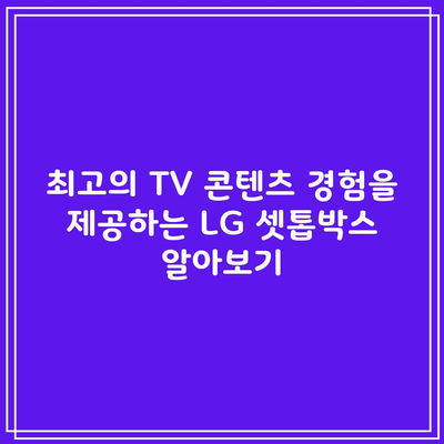 최고의 TV 콘텐츠 경험을 제공하는 LG 셋톱박스 알아보기