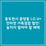 동두천시 중앙동 LG U+ 인터넷 가족결합 할인: 놓치지 말아야 할 혜택