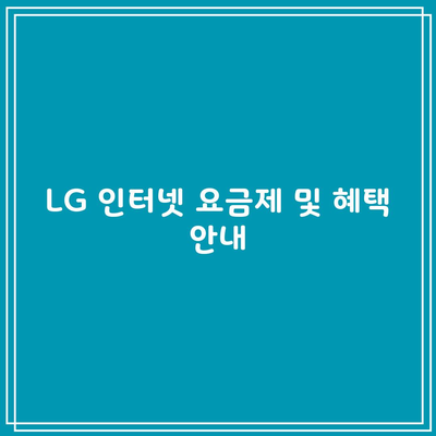 LG 인터넷 요금제 및 혜택 안내