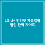 LG U+ 인터넷 가족결합 할인 완벽 가이드