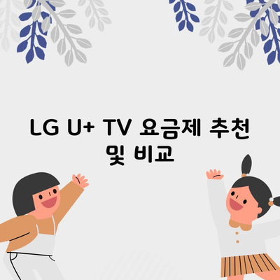 LG U+ TV 요금제 추천 및 비교