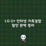 LG U+ 인터넷 가족결합 할인 완벽 정리