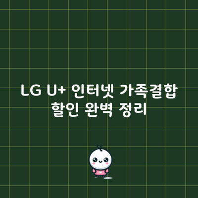 LG U+ 인터넷 가족결합 할인 완벽 정리