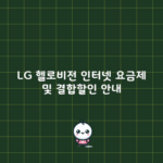 LG 헬로비전 인터넷 요금제 및 결합할인 안내