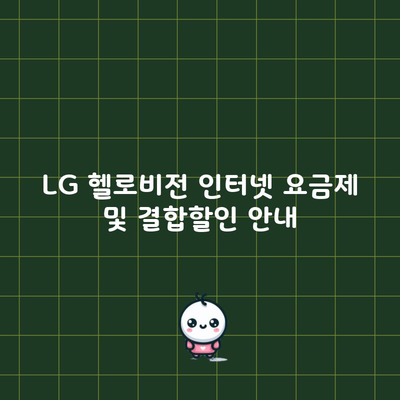 LG 헬로비전 인터넷 요금제 및 결합할인 안내