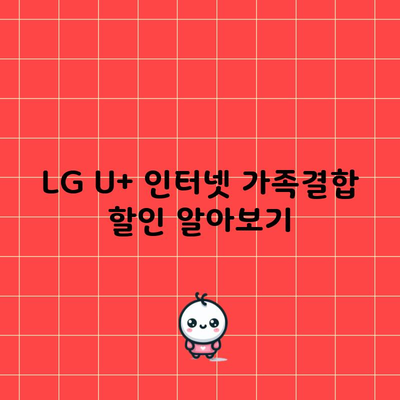 LG U+ 인터넷 가족결합 할인 알아보기