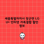 세종특별자치시 장군면 LG U+ 인터넷 가족결합 할인 정보