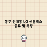 동구 산내동 LG 셋톱박스 종류 및 특징