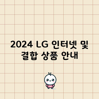 2024 LG 인터넷 및 결합 상품 안내