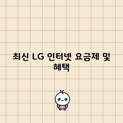 최신 LG 인터넷 요금제 및 혜택