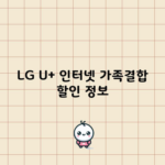 LG U+ 인터넷 가족결합 할인 정보