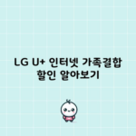 LG U+ 인터넷 가족결합 할인 알아보기