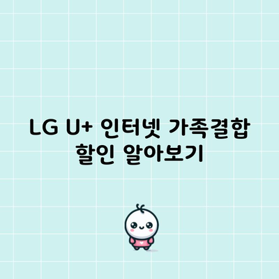 LG U+ 인터넷 가족결합 할인 알아보기