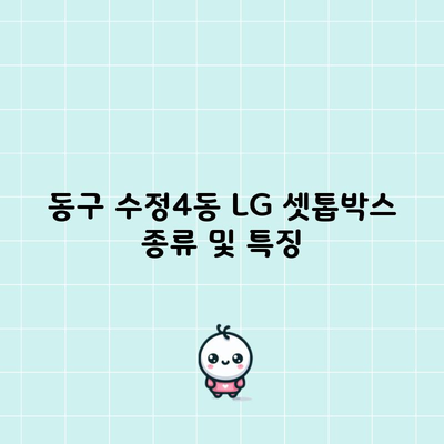 동구 수정4동 LG 셋톱박스 종류 및 특징