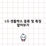 LG 셋톱박스 종류 및 특징 알아보기