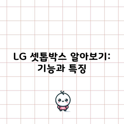 LG 셋톱박스 알아보기: 기능과 특징