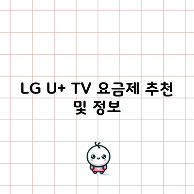 LG U+ TV 요금제 추천 및 정보