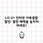 LG U+ 인터넷 가족결합 할인: 알찬 혜택을 놓치지 마세요!