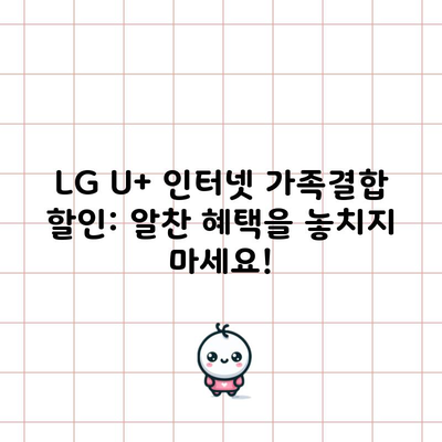 LG U+ 인터넷 가족결합 할인: 알찬 혜택을 놓치지 마세요!