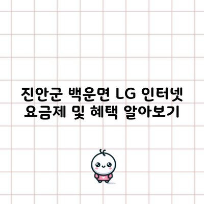 진안군 백운면 LG 인터넷 요금제 및 혜택 알아보기