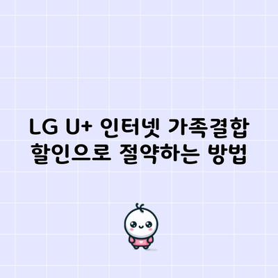 LG U+ 인터넷 가족결합 할인으로 절약하는 방법