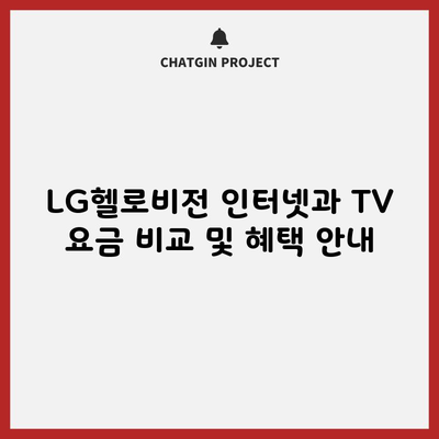 LG헬로비전 인터넷과 TV 요금 비교 및 혜택 안내