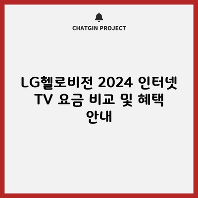 LG헬로비전 2024 인터넷 TV 요금 비교 및 혜택 안내