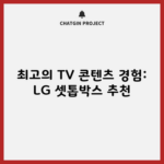 최고의 TV 콘텐츠 경험: LG 셋톱박스 추천