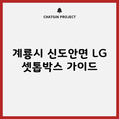 계룡시 신도안면 LG 셋톱박스 가이드