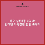 북구 침산3동 LG U+ 인터넷 가족결합 할인 총정리