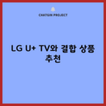 LG U+ TV와 결합 상품 추천