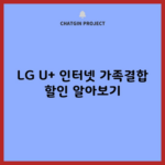 LG U+ 인터넷 가족결합 할인 알아보기