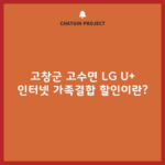 고창군 고수면 LG U+ 인터넷 가족결합 할인이란?