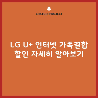 LG U+ 인터넷 가족결합 할인 자세히 알아보기