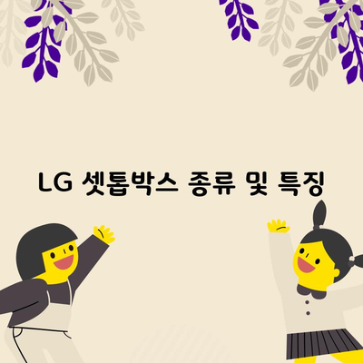 LG 셋톱박스 종류 및 특징