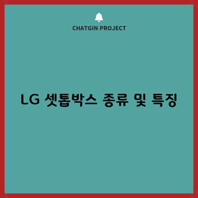 LG 셋톱박스 종류 및 특징