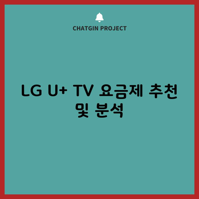 LG U+ TV 요금제 추천 및 분석