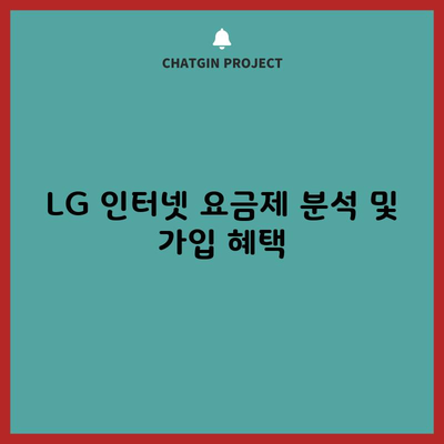 LG 인터넷 요금제 분석 및 가입 혜택