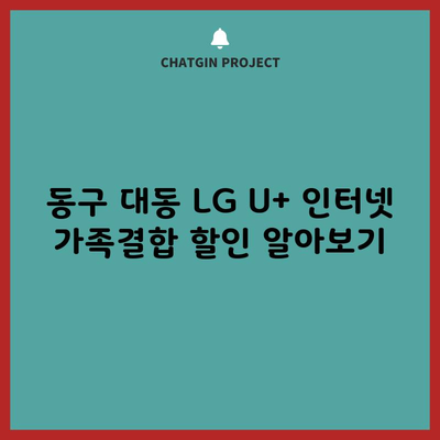 동구 대동 LG U+ 인터넷 가족결합 할인 알아보기