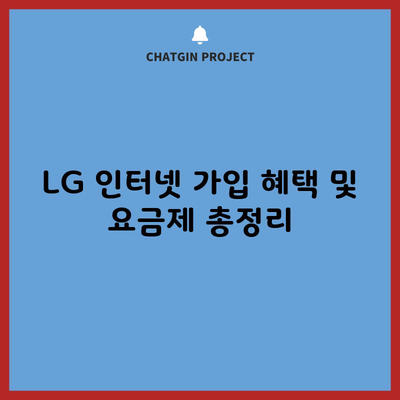 LG 인터넷 가입 혜택 및 요금제 총정리