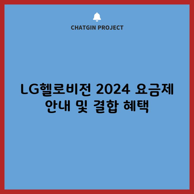 LG헬로비전 2024 요금제 안내 및 결합 혜택