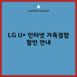 LG U+ 인터넷 가족결합 할인 안내