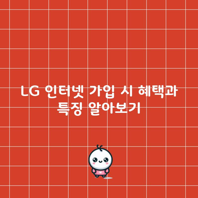 LG 인터넷 가입 시 혜택과 특징 알아보기